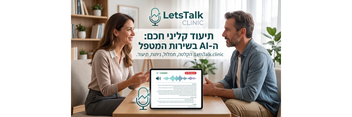 תיעוד קליני חכם: איך AI משנה את הדרך שבה מטפלים מתעדים פגישות תיעוד קליני חכם: איך AI משנה את הדרך שבה מטפלים מתעדים פגישות